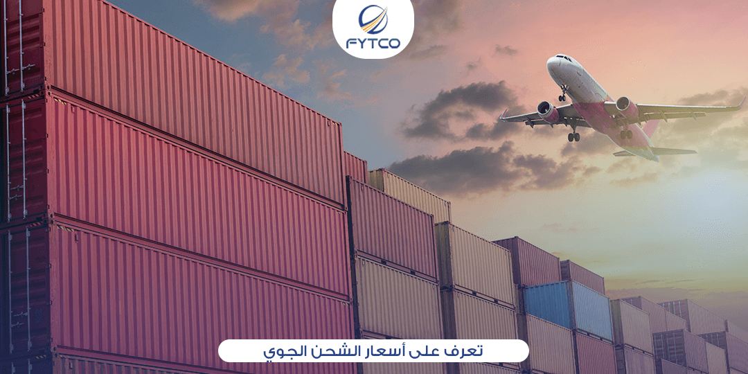 تعرف على أسعار الشحن الجوي