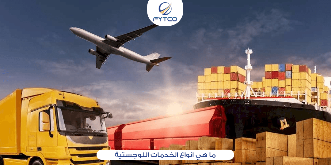ما هي انواع الخدمات اللوجستية